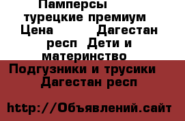 Памперсы bebest турецкие премиум › Цена ­ 300 - Дагестан респ. Дети и материнство » Подгузники и трусики   . Дагестан респ.